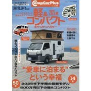 キャンプカー・プラス  2025年 08月号 [雑誌]