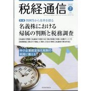 税経通信 2025年 07月号 [雑誌]