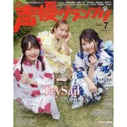 声優グランプリ 2025年 07月号 [雑誌]
