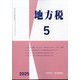 地方税 2025年 05月号 [雑誌]