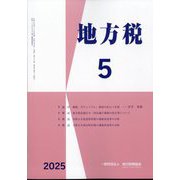 地方税 2025年 05月号 [雑誌]