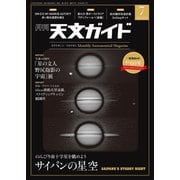 天文ガイド 2025年 07月号 [雑誌]