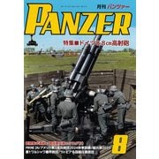 PANZER (パンツアー) 2025年 08月号 [雑誌]