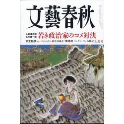 ヨドバシ.com - 文藝春秋 2025年 07月号 [雑誌] 通販【全品無料