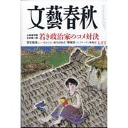 文藝春秋 2025年 07月号 [雑誌]