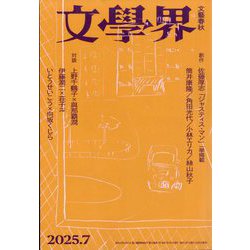 文学界 2025年 07月号 [雑誌]
