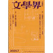 文学界 2025年 07月号 [雑誌]