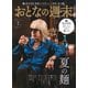おとなの週末 2025年 07月号 [雑誌]