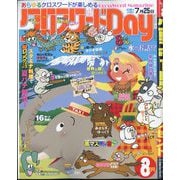 クロスワードDay 2025年 08月号 [雑誌]