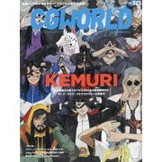 CG WORLD (シージー ワールド) 2025年 07月号 [雑誌]