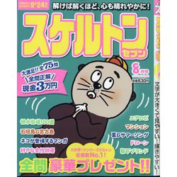 スケルトンセブン 2025年 08月号 [雑誌]