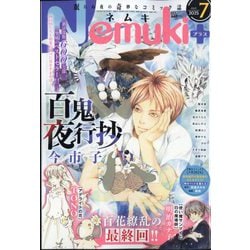 Nemuki + (ネムキプラス) 2025年 07月号 [雑誌]