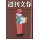 週刊文春 2025年 6/12号 [雑誌]