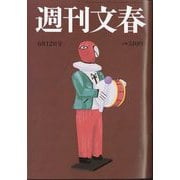週刊文春 2025年 6/12号 [雑誌]