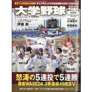 週刊ベースボール増刊 大学野球2025春季リーグ決算号 2025年 7/1号 [雑誌]