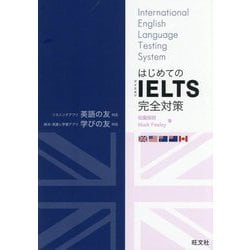 はじめてのIELTS完全対策 [単行本]