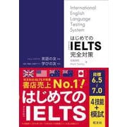はじめてのIELTS完全対策 [単行本]