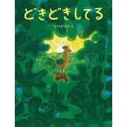 どきどきしてる [絵本]