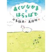 あくびなかまとはらっぱで [全集叢書]