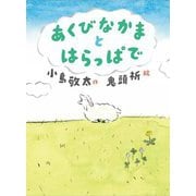 あくびなかまとはらっぱで [全集叢書]