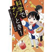 科学でナゾとき！　公園ゴールドラッシュ事件(偕成社ノベルフリーク) [全集叢書]