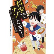 科学でナゾとき!―公園ゴールドラッシュ事件(偕成社ノベルフリーク) [全集叢書]