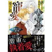 虐げられた青年が大精霊に寵愛されて幸せになった話(角川ルビー文庫) [文庫]