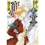 虐げられた青年が大精霊に寵愛されて幸せになった話(角川ルビー文庫) [文庫]