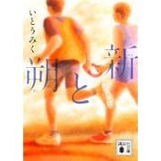 朔と新(講談社文庫) [文庫]