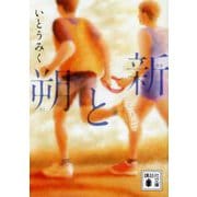朔と新(講談社文庫) [文庫]