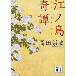 江ノ島奇譚(講談社文庫) [文庫]
