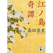 江ノ島奇譚(講談社文庫) [文庫]