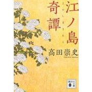 江ノ島奇譚(講談社文庫) [文庫]