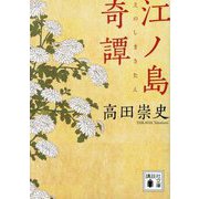江ノ島奇譚(講談社文庫) [文庫]