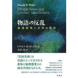 物語の反乱－倫理感覚と文学の意味 [単行本]