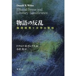 物語の反乱―倫理感覚と文学の意味 [単行本]