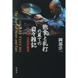 飽食と乱打の果ての日々雑記―男一匹、太鼓屋稼業 [単行本]