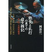 飽食と乱打の果ての日々雑記―男一匹、太鼓屋稼業 [単行本]