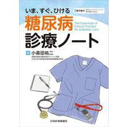 いま、すぐ、ひける　糖尿病診療ノート [単行本]