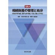 Ｑ＆Ａ　相続財産の管理と処分－所有者不明不動産、管理不全等不動産、不在者、相続人の不存在－ [単行本]