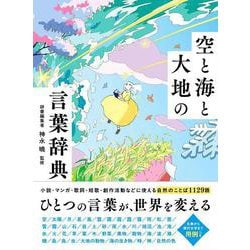 空と海と大地の言葉辞典 [単行本]