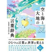 空と海と大地の言葉辞典 [単行本]