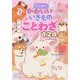 とにかくかわいいいきものことわざ124 [単行本]