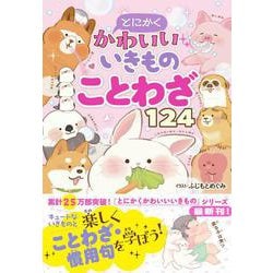 とにかくかわいいいきものことわざ124 [単行本]