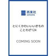 とにくかわいいいきものことわざ124 [単行本]