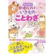 とにくかわいいいきものことわざ124 [単行本]