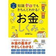 イラスト＆図解 知識ゼロでもきちんとわかる！ お金のしくみ [単行本]