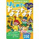 あたまがよくなる!はじめての寝る前なぞなぞ [単行本]