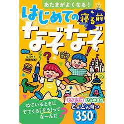 あたまがよくなる!はじめての寝る前なぞなぞ [単行本]