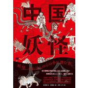 中国妖怪大全 [単行本]